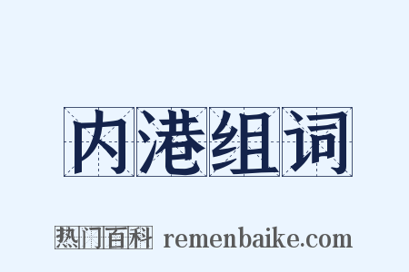 内港组词是什么意思的图片
